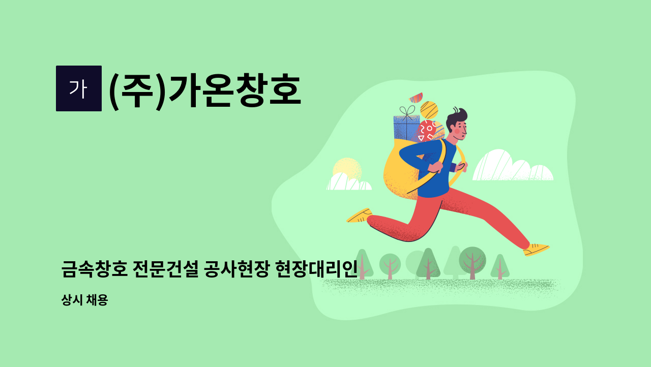 (주)가온창호 - 금속창호 전문건설 공사현장 현장대리인/현장공무 채용모집 : 채용 메인 사진 (더팀스 제공)