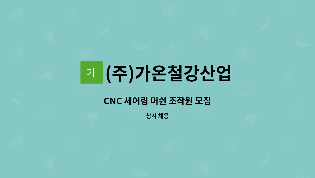 (주)가온철강산업 - CNC 세어링 머쉰 조작원 모집 : 채용 메인 사진 (더팀스 제공)