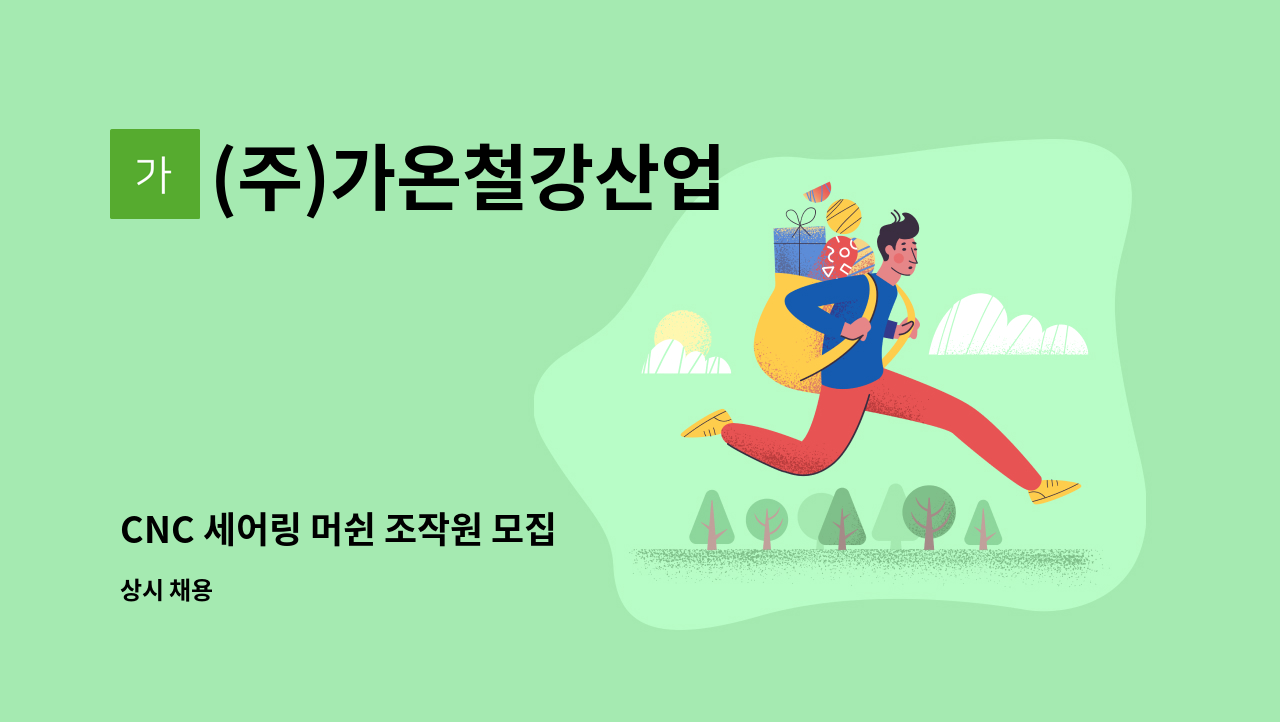 (주)가온철강산업 - CNC 세어링 머쉰 조작원 모집 : 채용 메인 사진 (더팀스 제공)