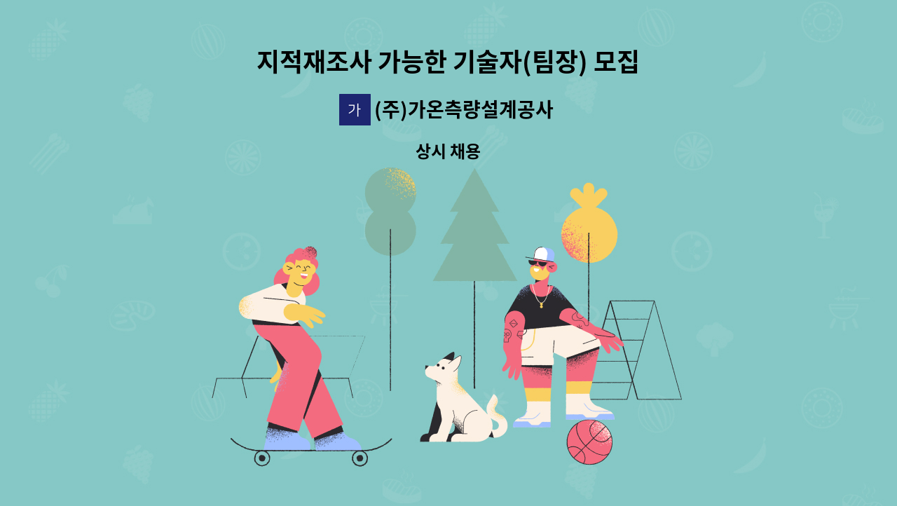 (주)가온측량설계공사 - 지적재조사 가능한 기술자(팀장) 모집합니다. 급구-중급이상 : 채용 메인 사진 (더팀스 제공)