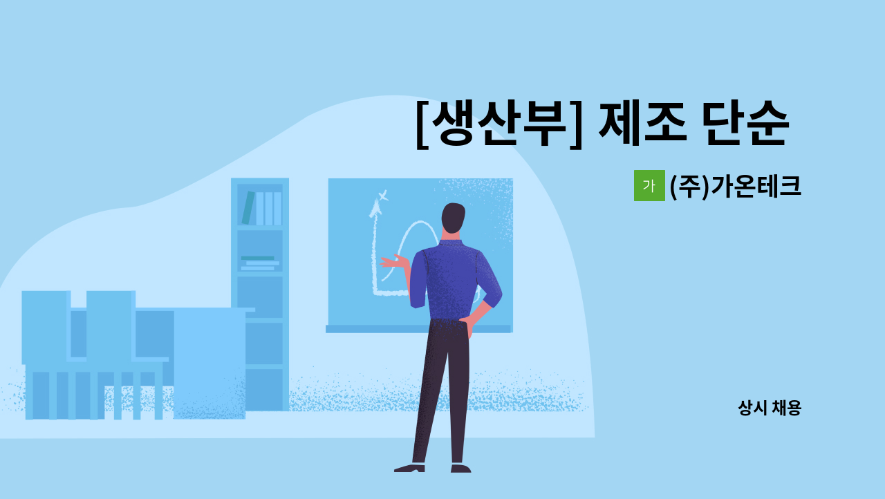 (주)가온테크 - [생산부] 제조 단순 생산직 채용(경력무관) : 채용 메인 사진 (더팀스 제공)