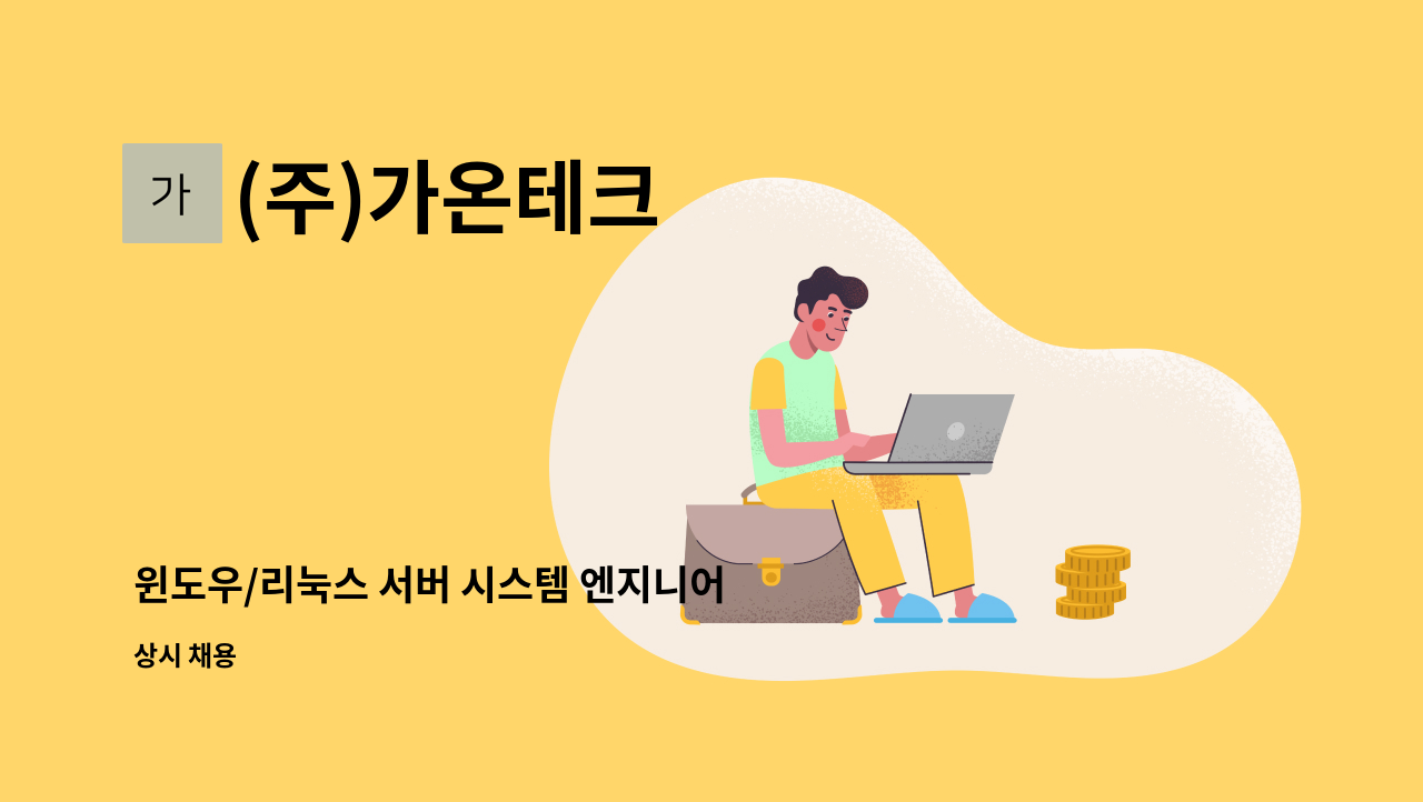 (주)가온테크 - 윈도우/리눅스 서버 시스템 엔지니어 신입 및 경력 모집 : 채용 메인 사진 (더팀스 제공)