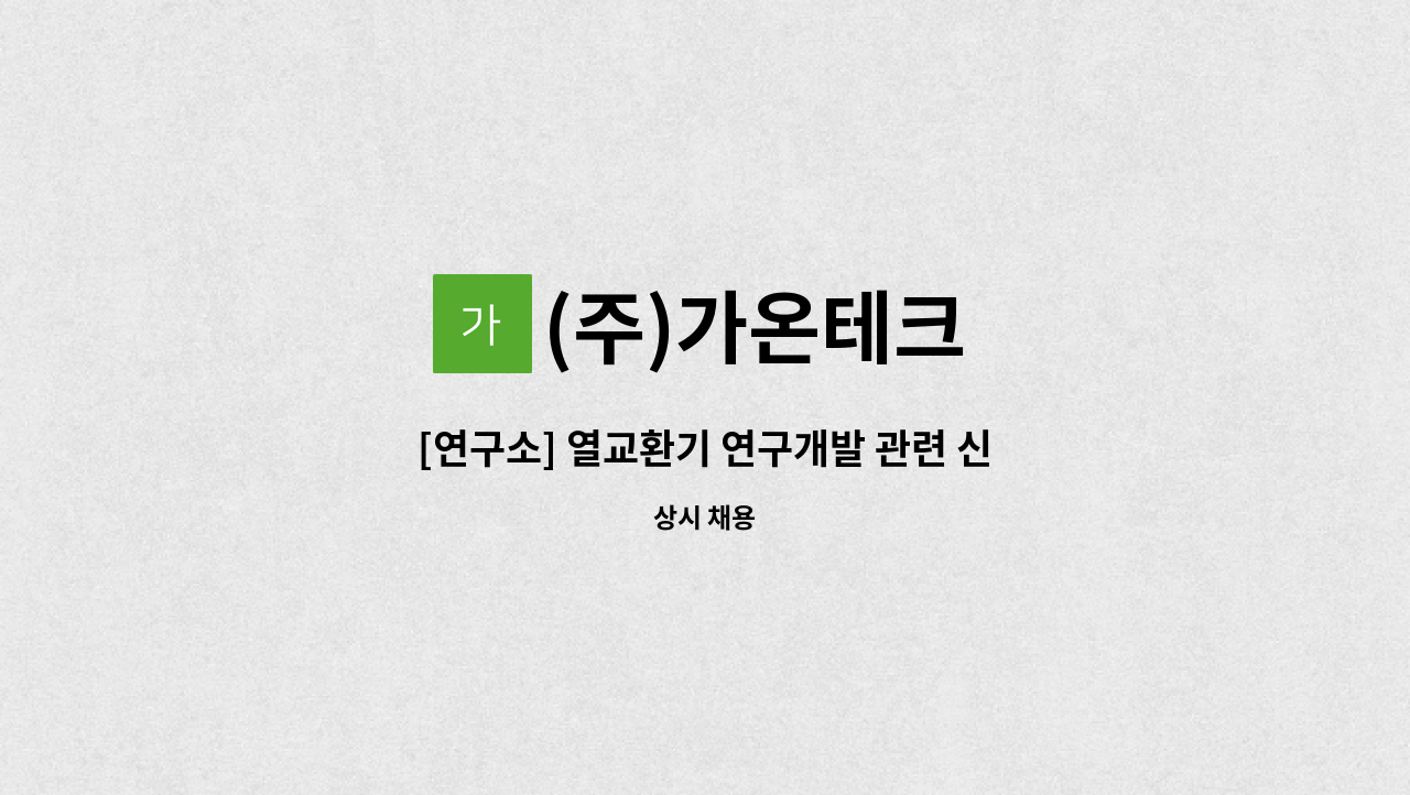 (주)가온테크 - [연구소] 열교환기 연구개발 관련 신입 및 경력직 채용 : 채용 메인 사진 (더팀스 제공)