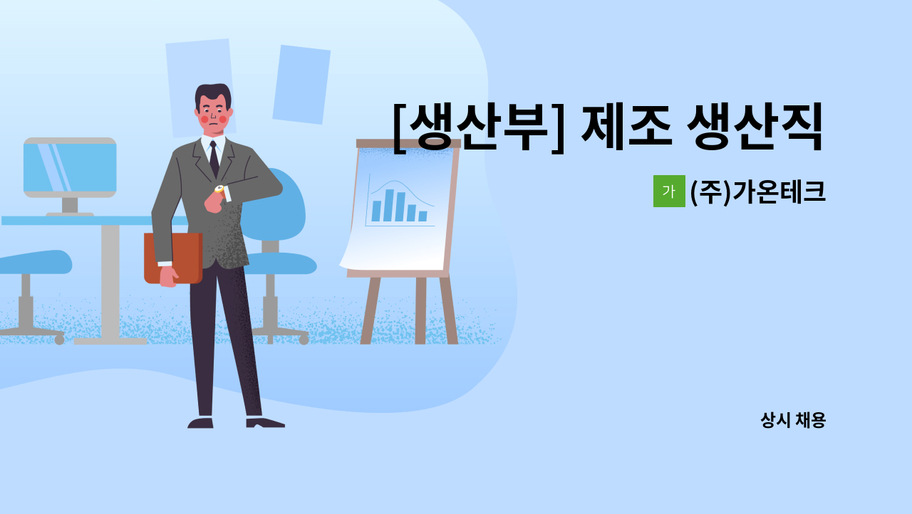 (주)가온테크 - [생산부] 제조 생산직 채용(경력무관) : 채용 메인 사진 (더팀스 제공)