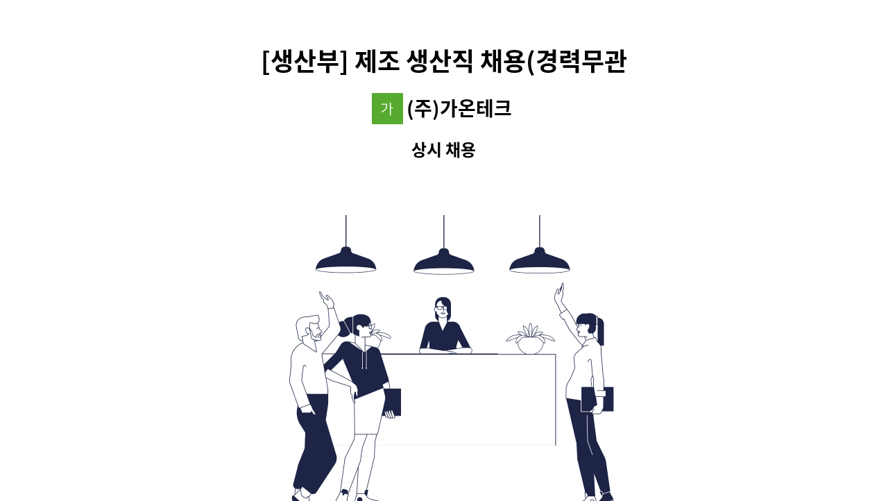 (주)가온테크 - [생산부] 제조 생산직 채용(경력무관) : 채용 메인 사진 (더팀스 제공)