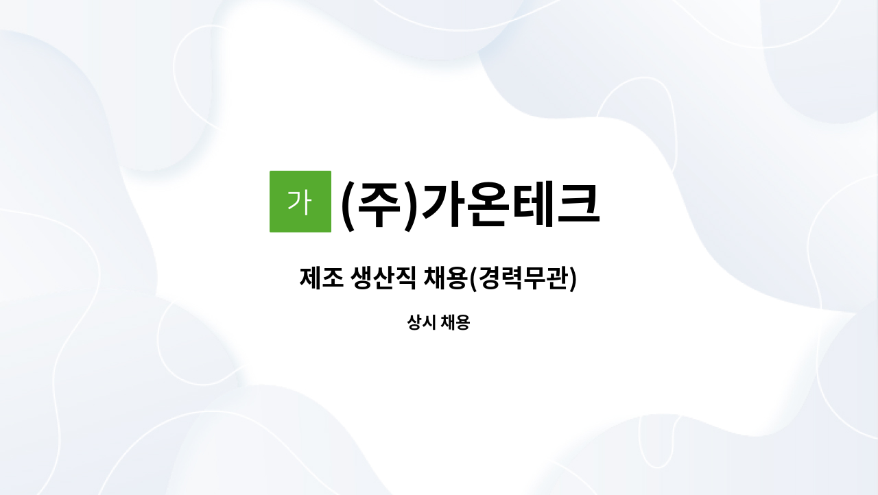 (주)가온테크 - 제조 생산직 채용(경력무관) : 채용 메인 사진 (더팀스 제공)