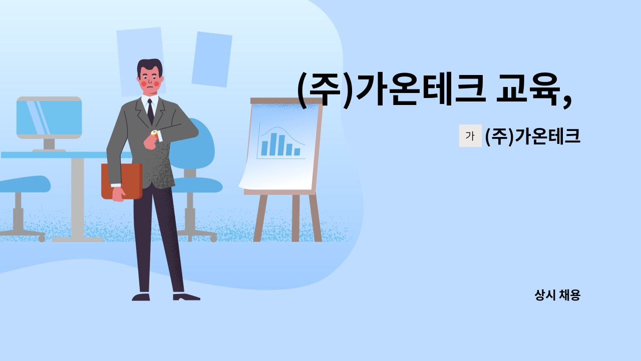 (주)가온테크 - (주)가온테크 교육, 인증 등 사무직 구인 : 채용 메인 사진 (더팀스 제공)