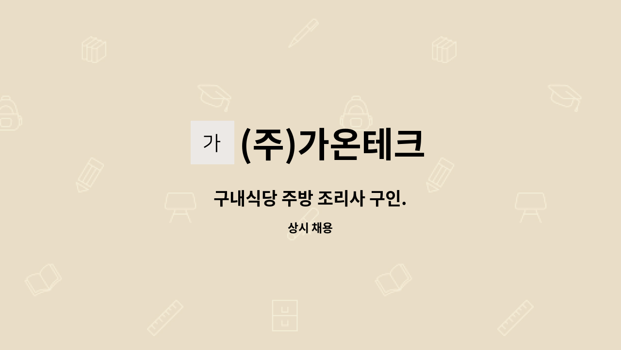 (주)가온테크 - 구내식당 주방 조리사 구인. : 채용 메인 사진 (더팀스 제공)