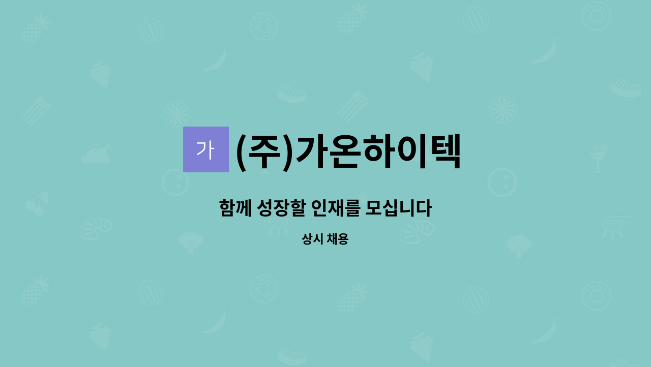 (주)가온하이텍 - 함께 성장할 인재를 모십니다 : 채용 메인 사진 (더팀스 제공)