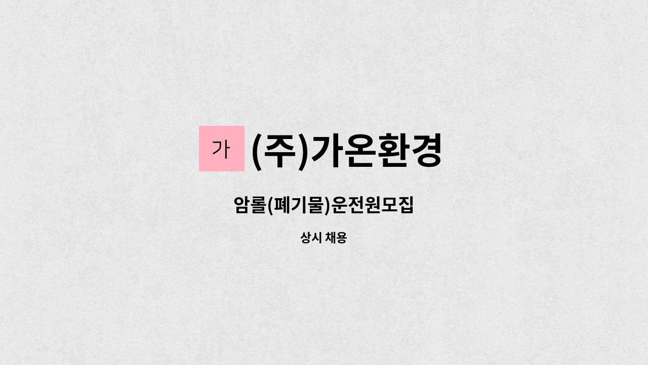 (주)가온환경 - 암롤(폐기물)운전원모집 : 채용 메인 사진 (더팀스 제공)