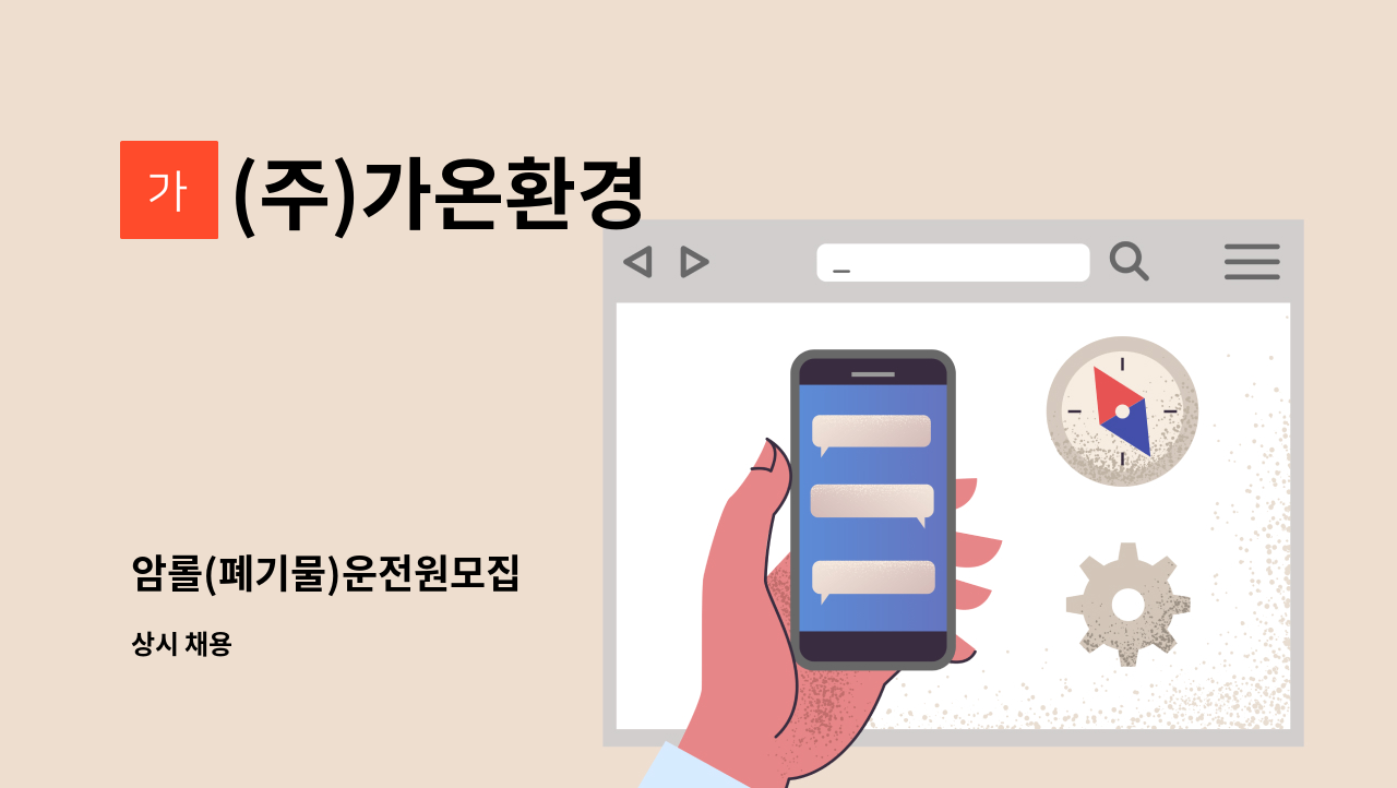 (주)가온환경 - 암롤(폐기물)운전원모집 : 채용 메인 사진 (더팀스 제공)