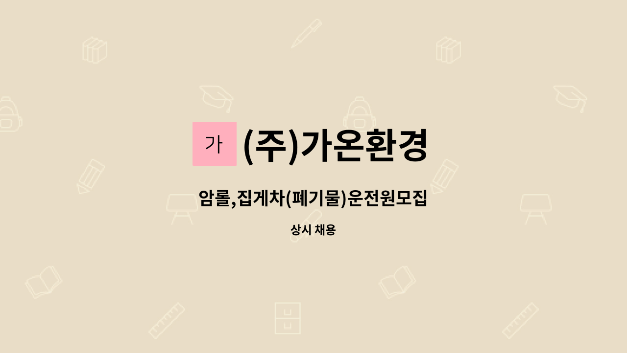 (주)가온환경 - 암롤,집게차(폐기물)운전원모집 : 채용 메인 사진 (더팀스 제공)