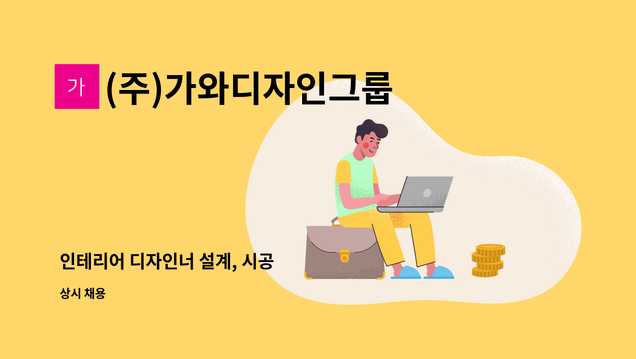 (주)가와디자인그룹 - 인테리어 디자인너 설계, 시공 : 채용 메인 사진 (더팀스 제공)