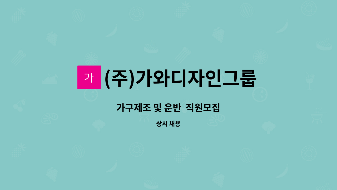 (주)가와디자인그룹 - 가구제조 및 운반  직원모집 : 채용 메인 사진 (더팀스 제공)