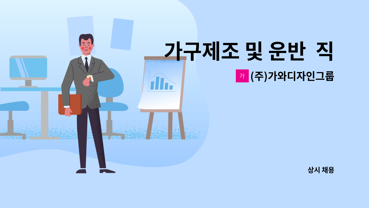 (주)가와디자인그룹 - 가구제조 및 운반  직원모집 : 채용 메인 사진 (더팀스 제공)