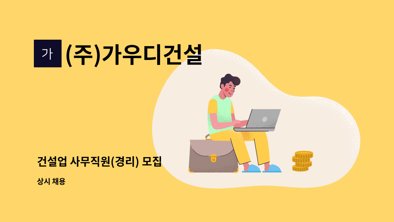 (주)가우디건설 - 건설업 사무직원(경리) 모집 : 채용 메인 사진 (더팀스 제공)