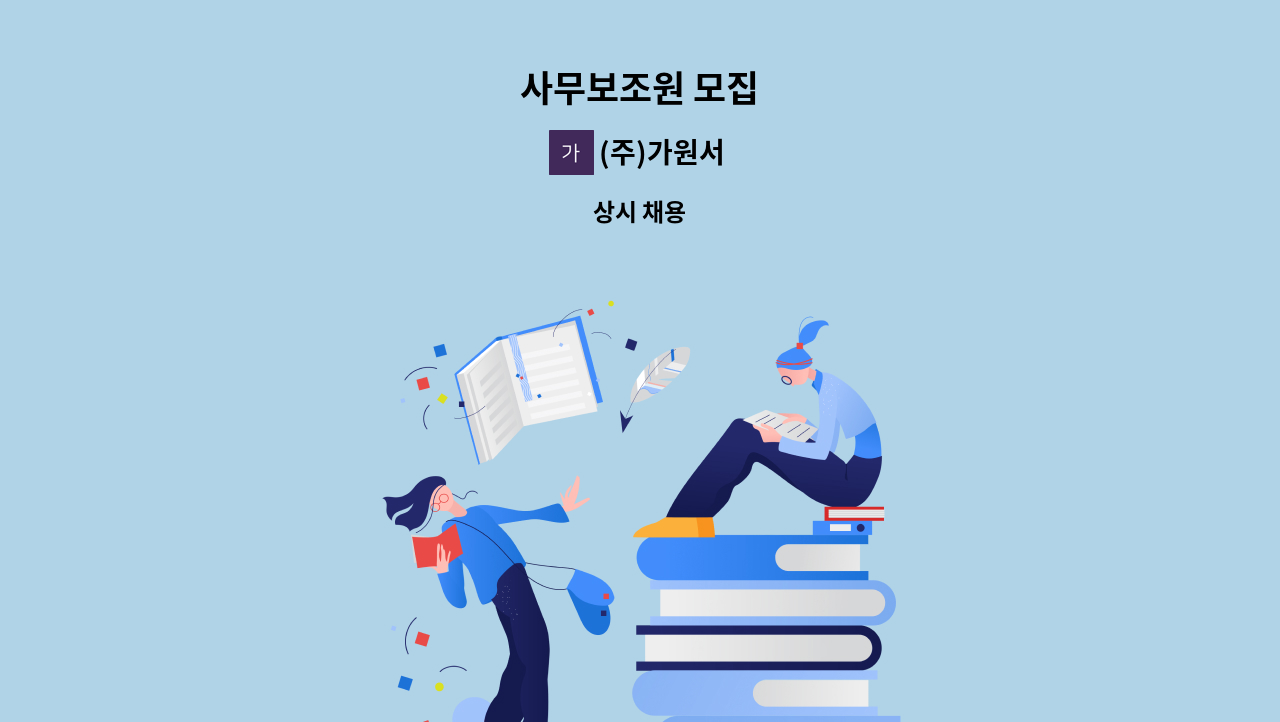 (주)가원서 - 사무보조원 모집 : 채용 메인 사진 (더팀스 제공)