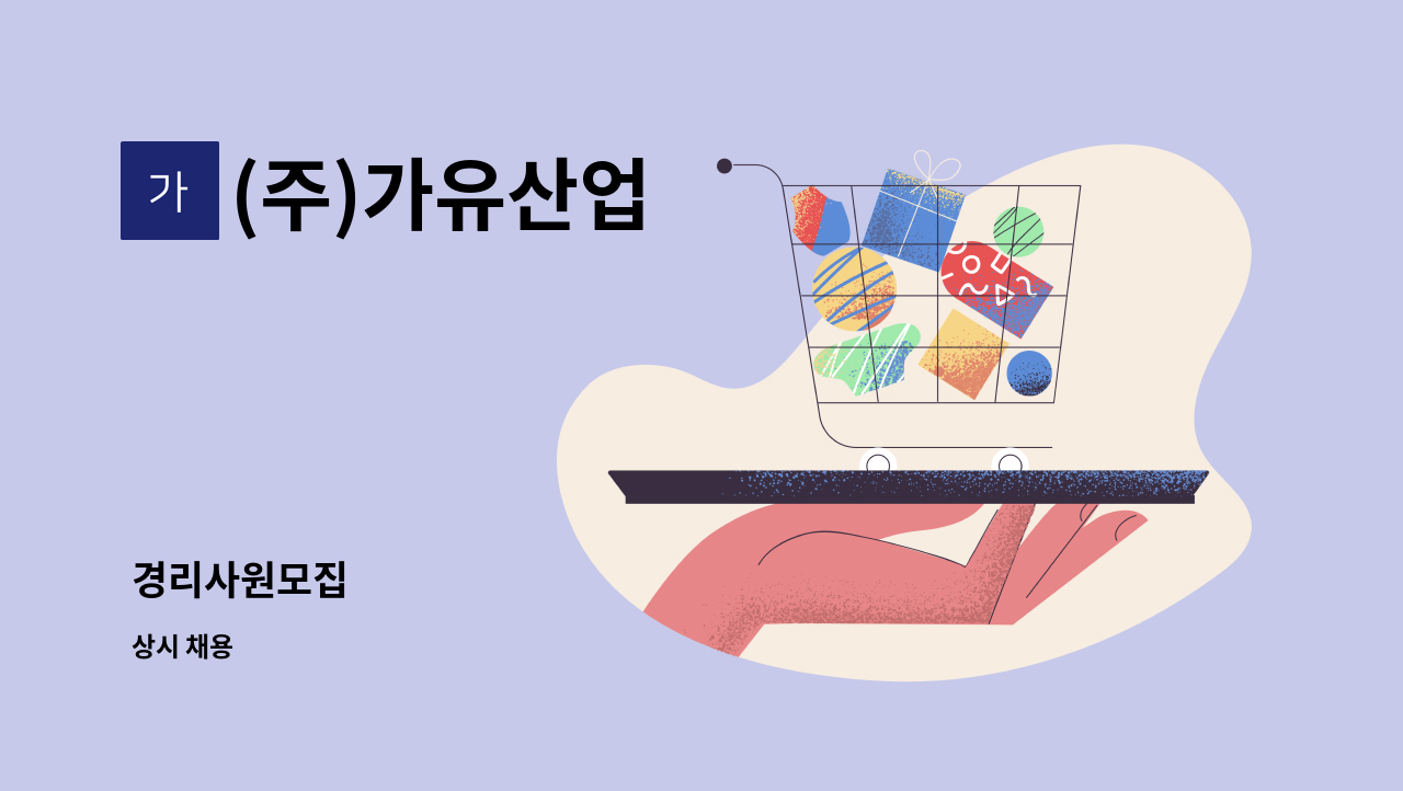 (주)가유산업 - 경리사원모집 : 채용 메인 사진 (더팀스 제공)