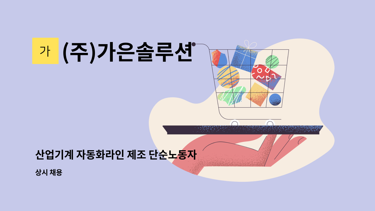 (주)가은솔루션 - 산업기계 자동화라인 제조 단순노동자 : 채용 메인 사진 (더팀스 제공)