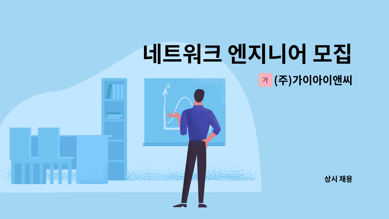 (주)가이아이앤씨 - 네트워크 엔지니어 모집 : 채용 메인 사진 (더팀스 제공)