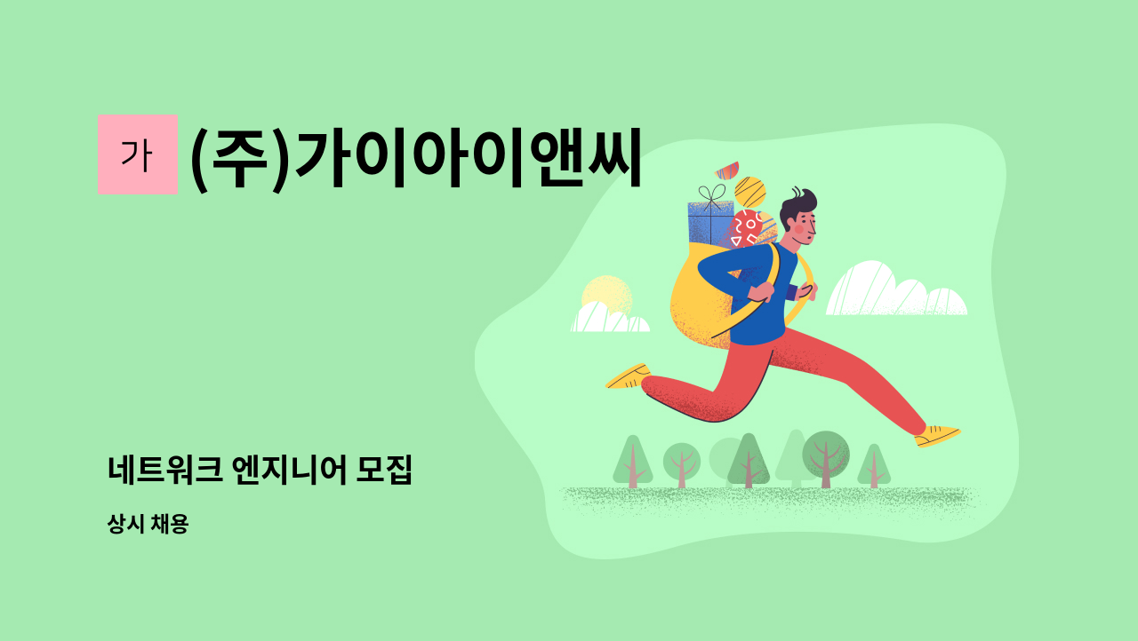 (주)가이아이앤씨 - 네트워크 엔지니어 모집 : 채용 메인 사진 (더팀스 제공)