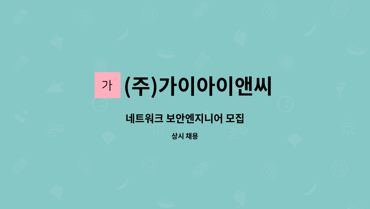 (주)가이아이앤씨 - 네트워크 보안엔지니어 모집 : 채용 메인 사진 (더팀스 제공)