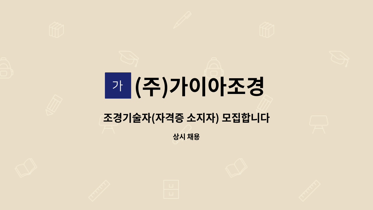 (주)가이아조경 - 조경기술자(자격증 소지자) 모집합니다 : 채용 메인 사진 (더팀스 제공)