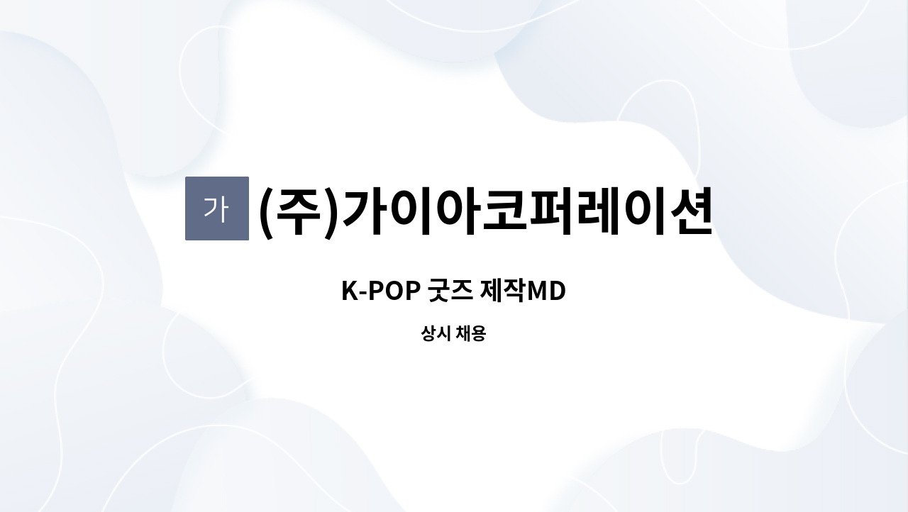 (주)가이아코퍼레이션 - K-POP 굿즈 제작MD : 채용 메인 사진 (더팀스 제공)