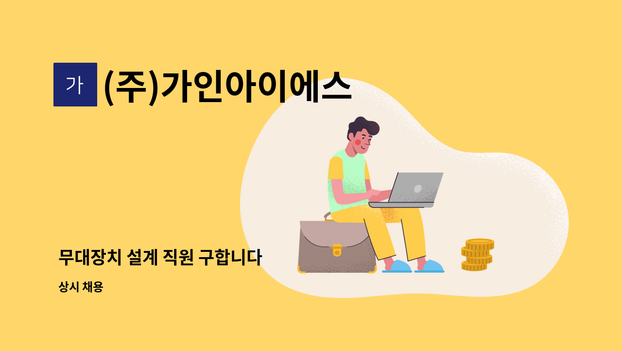 (주)가인아이에스 - 무대장치 설계 직원 구합니다 : 채용 메인 사진 (더팀스 제공)