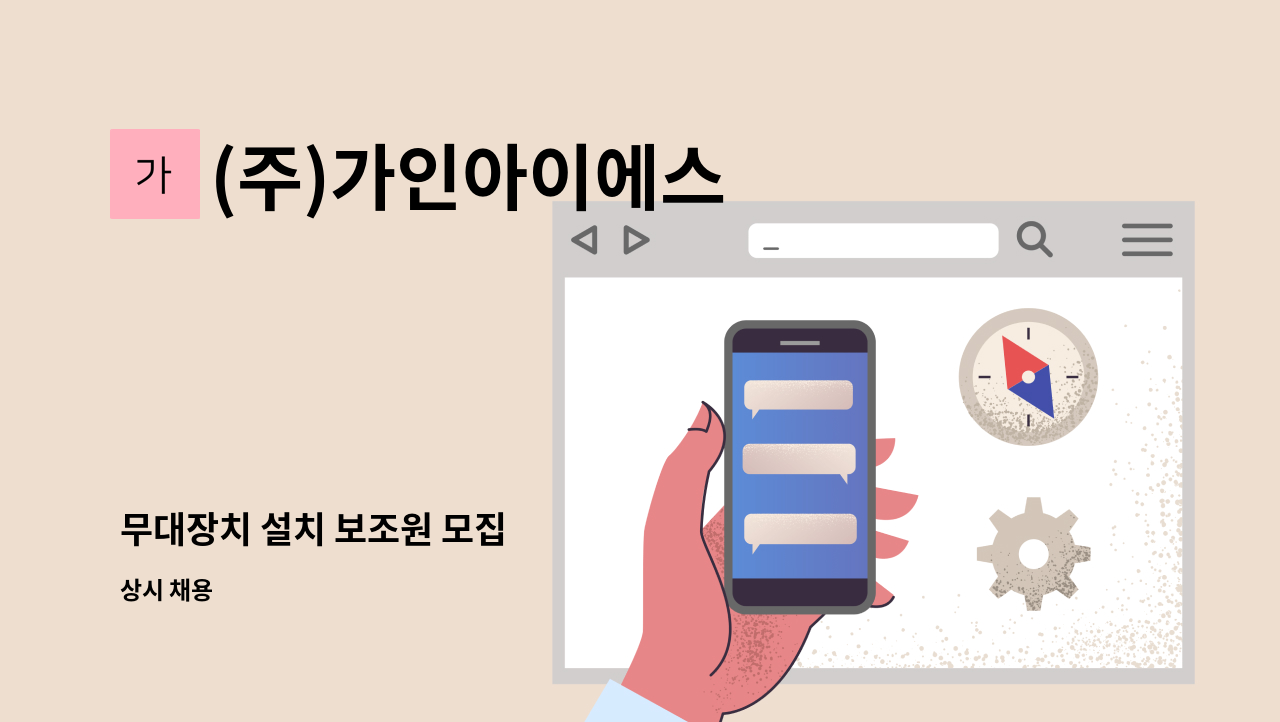 (주)가인아이에스 - 무대장치 설치 보조원 모집 : 채용 메인 사진 (더팀스 제공)