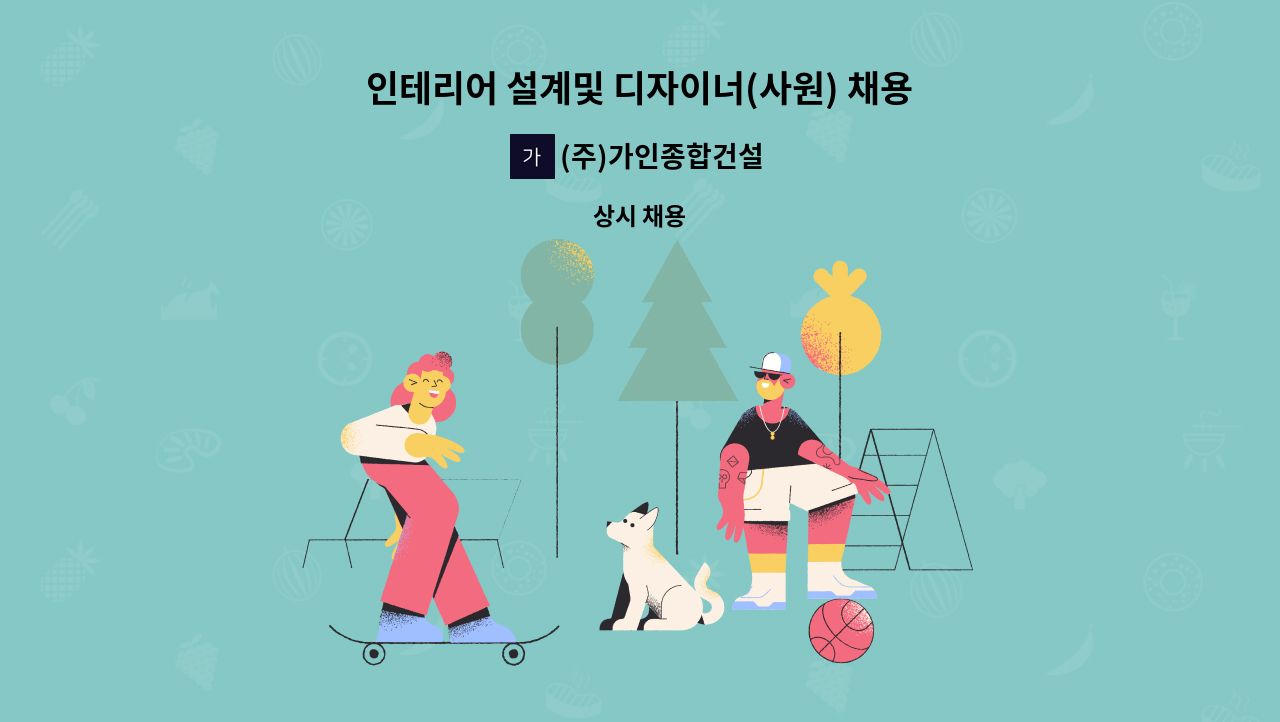 (주)가인종합건설 - 인테리어 설계및 디자이너(사원) 채용합니다. : 채용 메인 사진 (더팀스 제공)