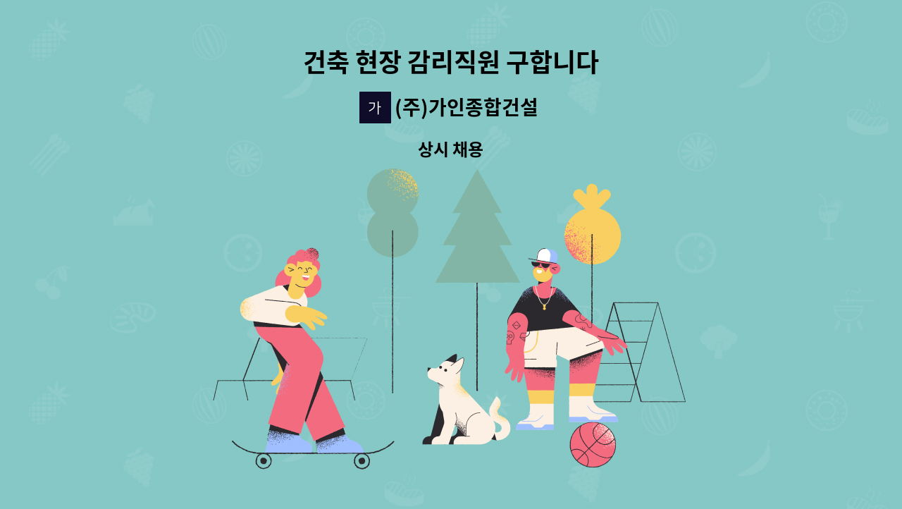 (주)가인종합건설 - 건축 현장 감리직원 구합니다 : 채용 메인 사진 (더팀스 제공)