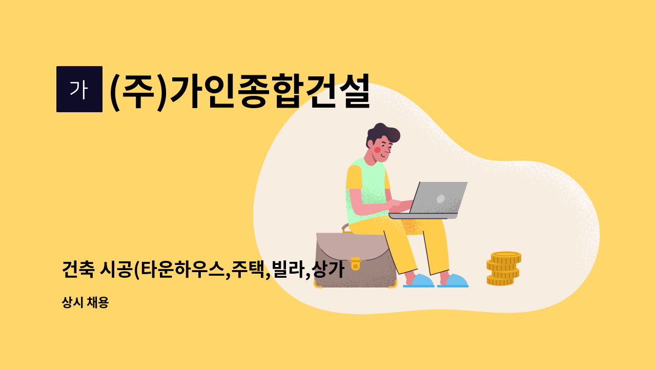 (주)가인종합건설 - 건축 시공(타운하우스,주택,빌라,상가 등) 현장소장 감리 관리직원 채용합니다 : 채용 메인 사진 (더팀스 제공)