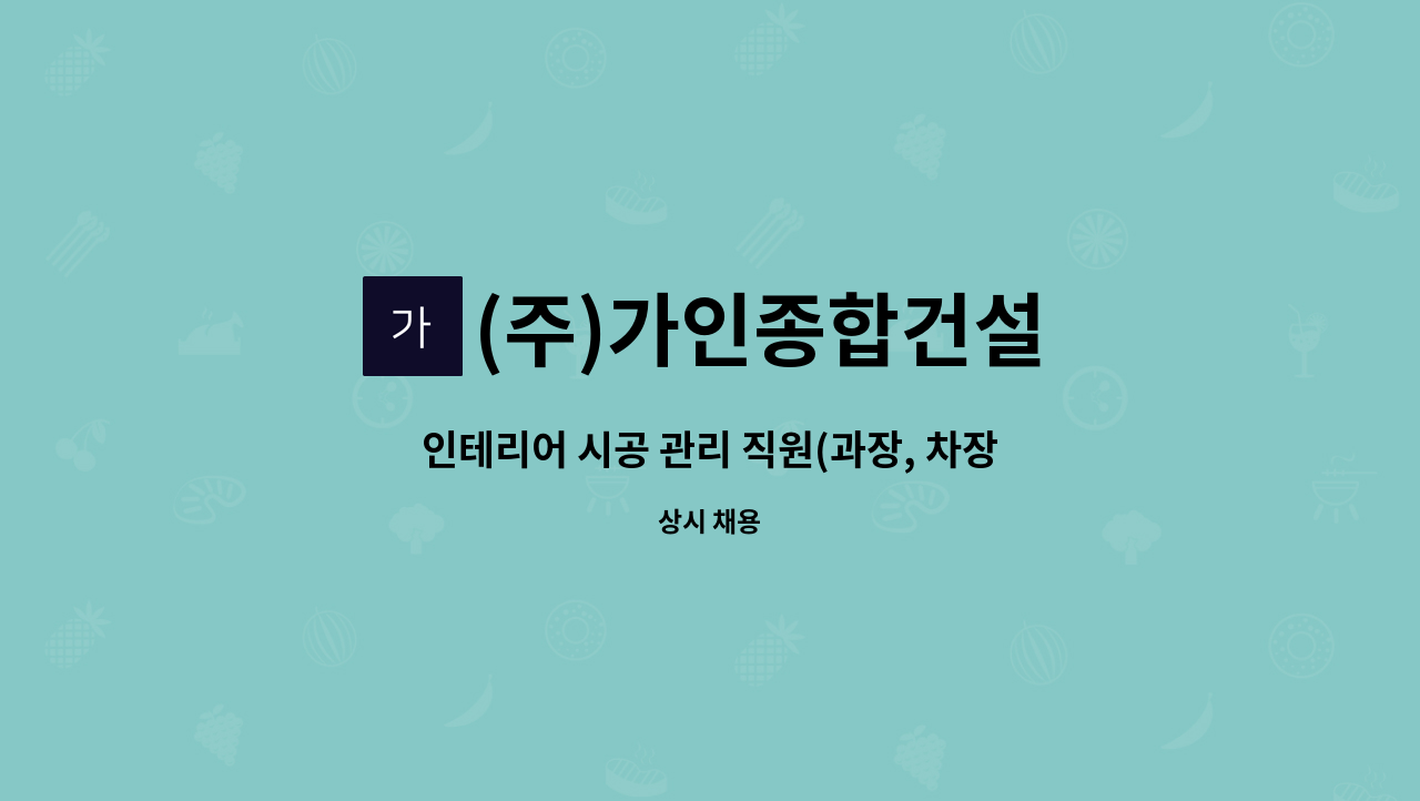 (주)가인종합건설 - 인테리어 시공 관리 직원(과장, 차장, 부장급) 채용합니다 : 채용 메인 사진 (더팀스 제공)