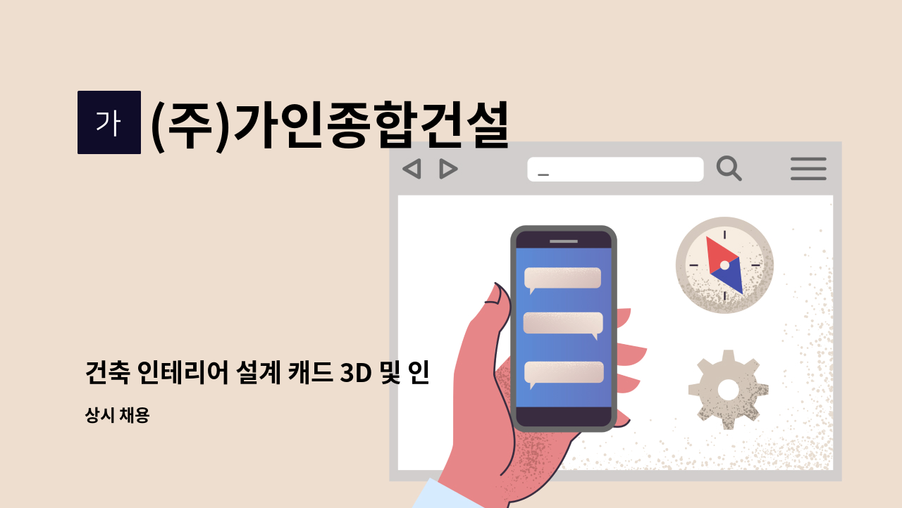 (주)가인종합건설 - 건축 인테리어 설계 캐드 3D 및 인테리어 디자이너 채용합니다. : 채용 메인 사진 (더팀스 제공)