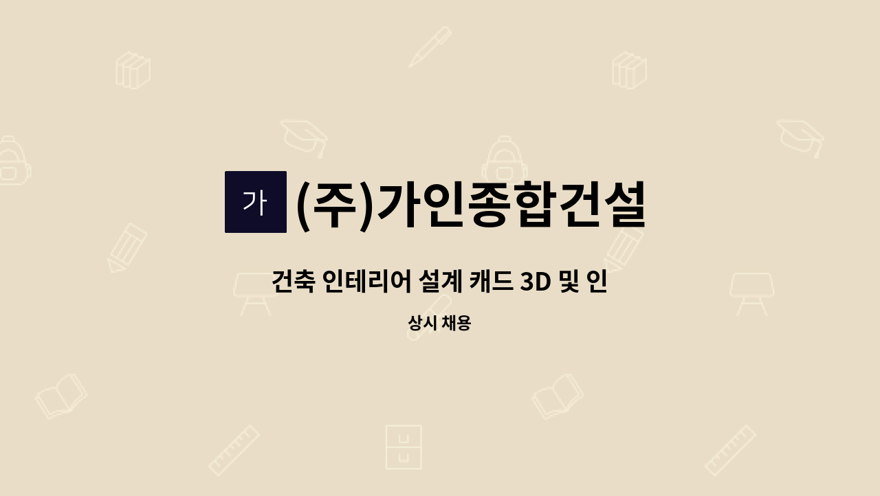 (주)가인종합건설 - 건축 인테리어 설계 캐드 3D 및 인테리어 디자이너 채용합니다. : 채용 메인 사진 (더팀스 제공)