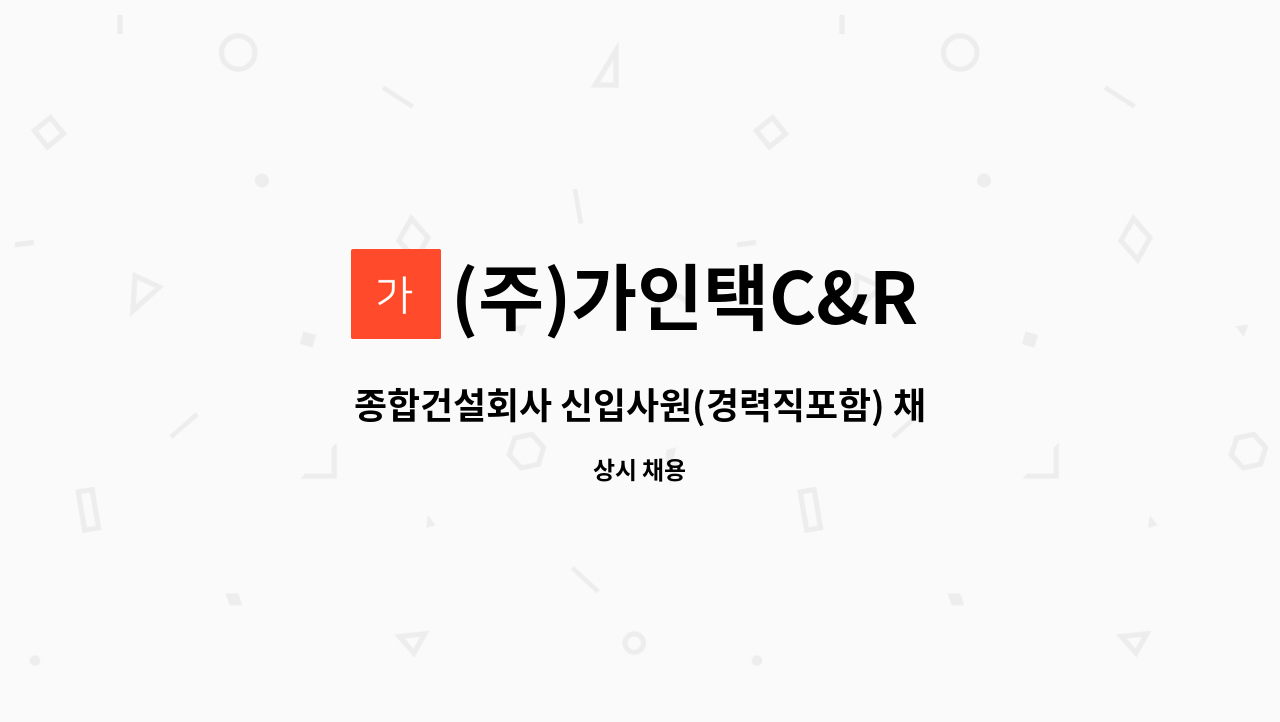 (주)가인택C&R - 종합건설회사 신입사원(경력직포함) 채용 : 채용 메인 사진 (더팀스 제공)