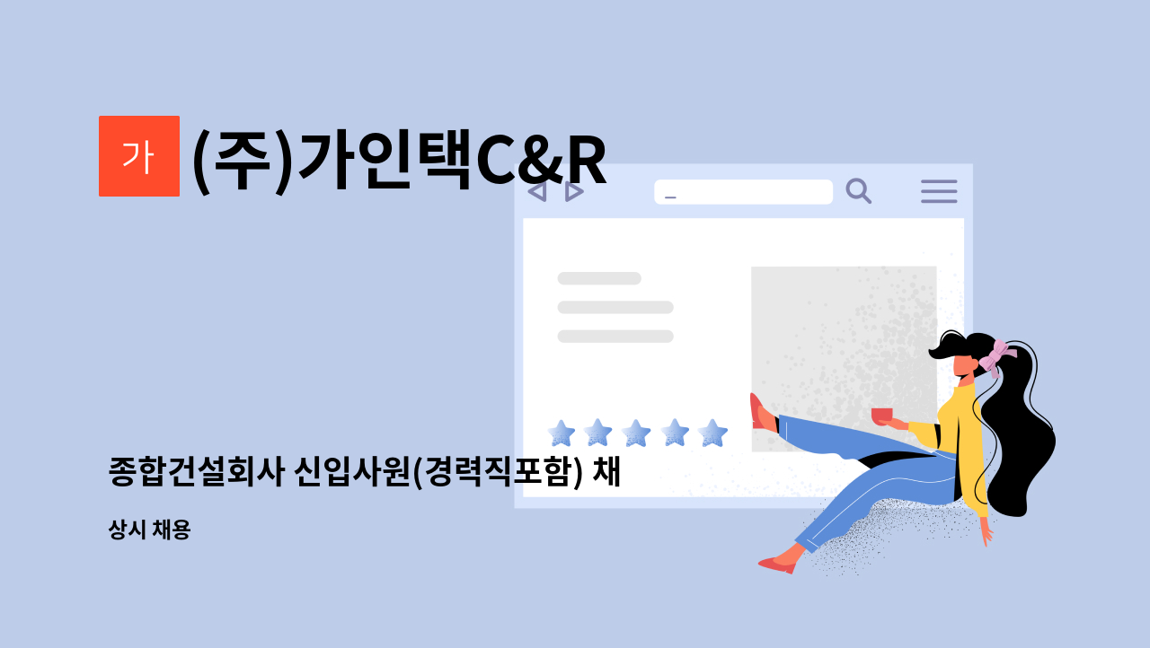 (주)가인택C&R - 종합건설회사 신입사원(경력직포함) 채용 : 채용 메인 사진 (더팀스 제공)