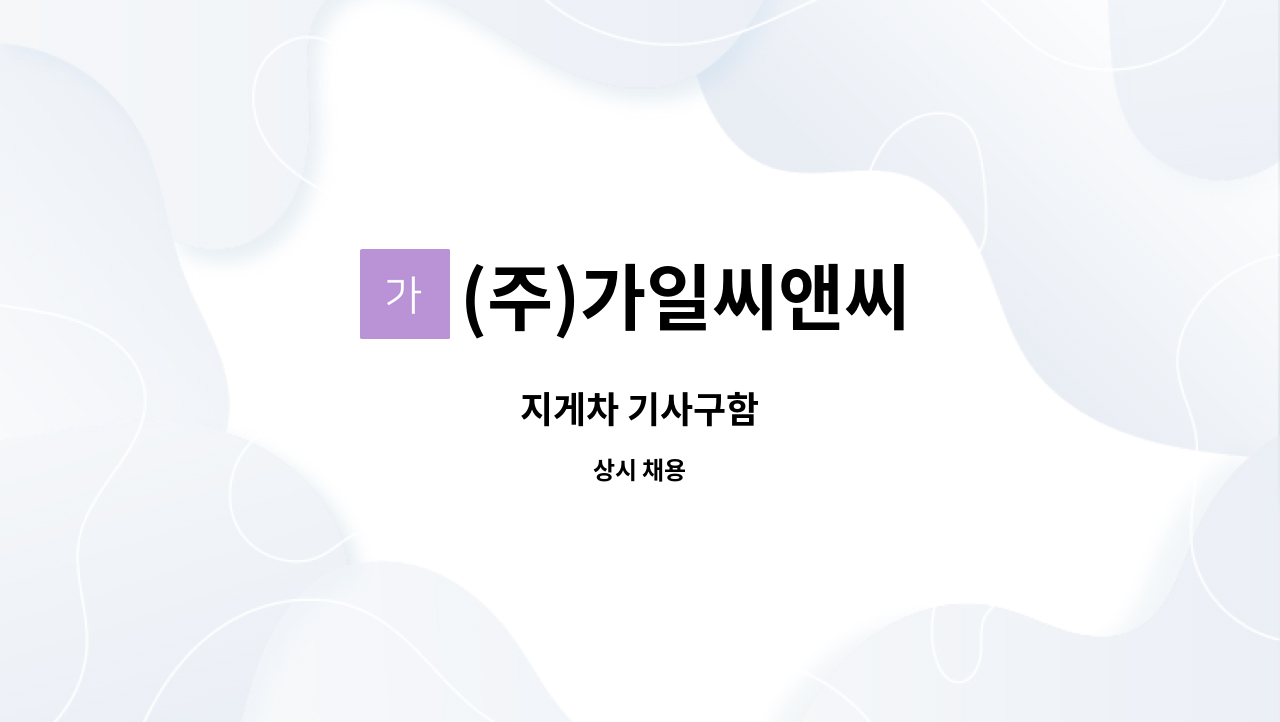 (주)가일씨앤씨 - 지게차 기사구함 : 채용 메인 사진 (더팀스 제공)