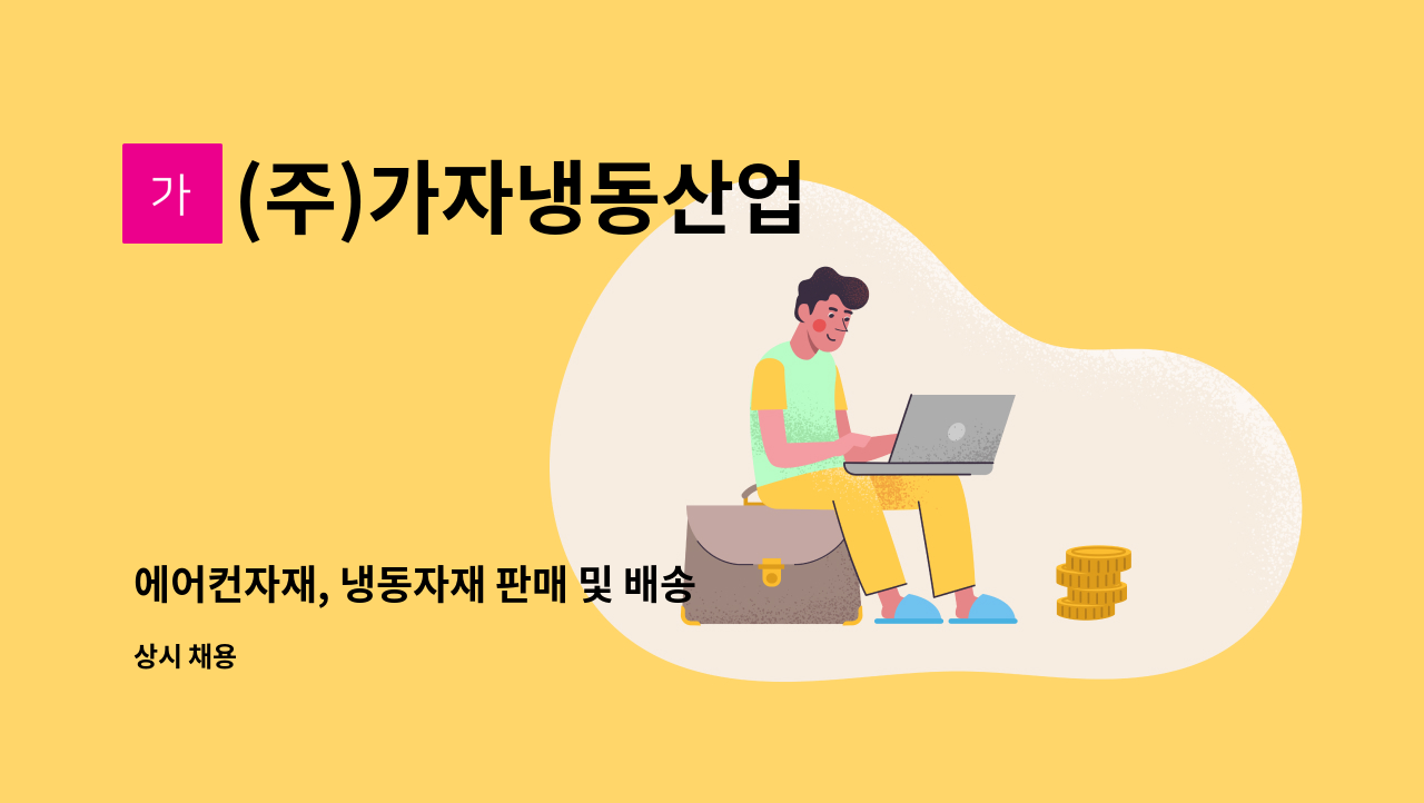 (주)가자냉동산업 - 에어컨자재, 냉동자재 판매 및 배송 : 채용 메인 사진 (더팀스 제공)