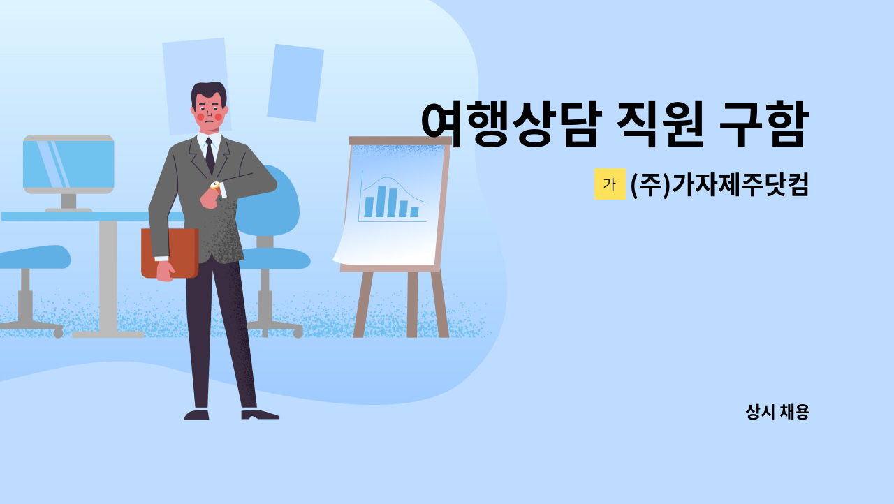 (주)가자제주닷컴 - 여행상담 직원 구함 : 채용 메인 사진 (더팀스 제공)