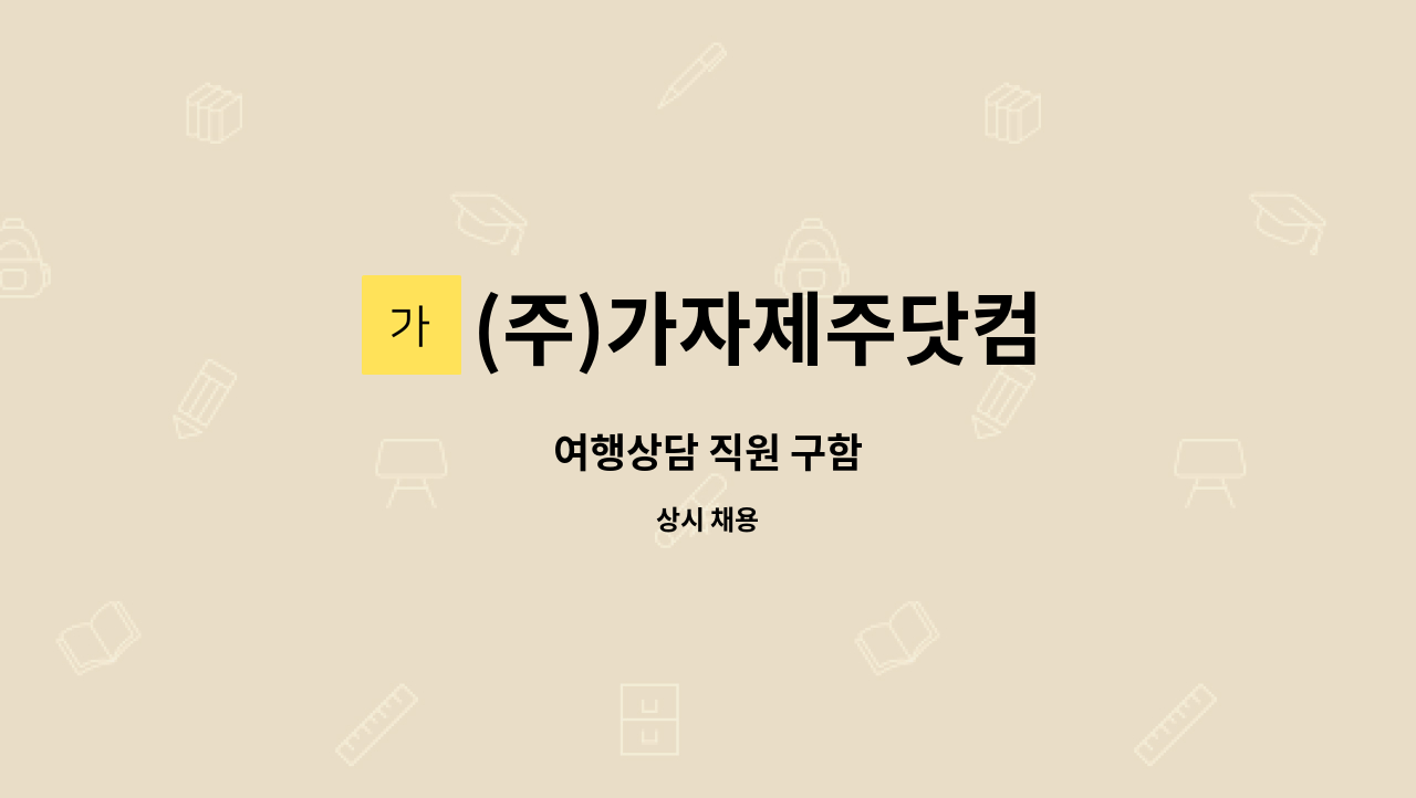 (주)가자제주닷컴 - 여행상담 직원 구함 : 채용 메인 사진 (더팀스 제공)