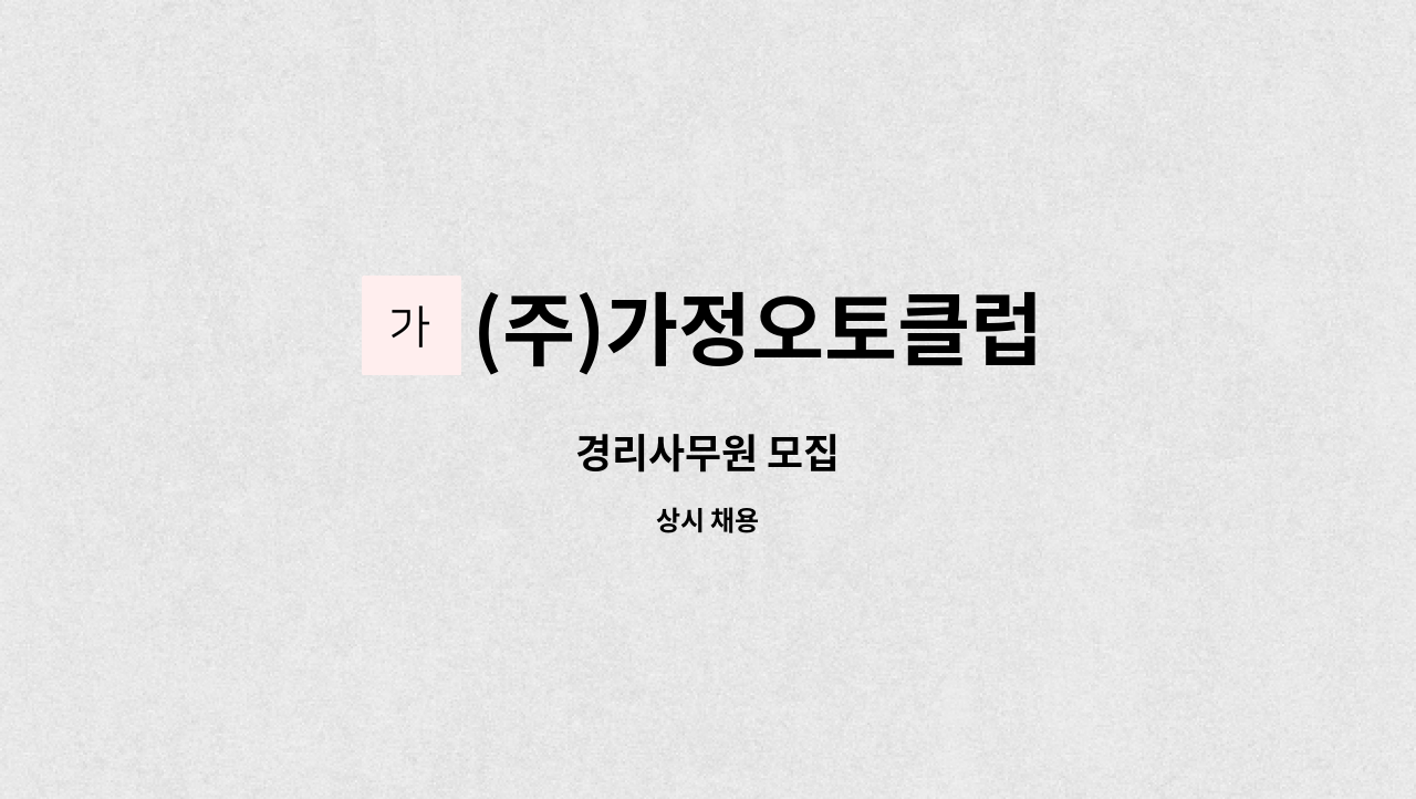 (주)가정오토클럽 - 경리사무원 모집 : 채용 메인 사진 (더팀스 제공)