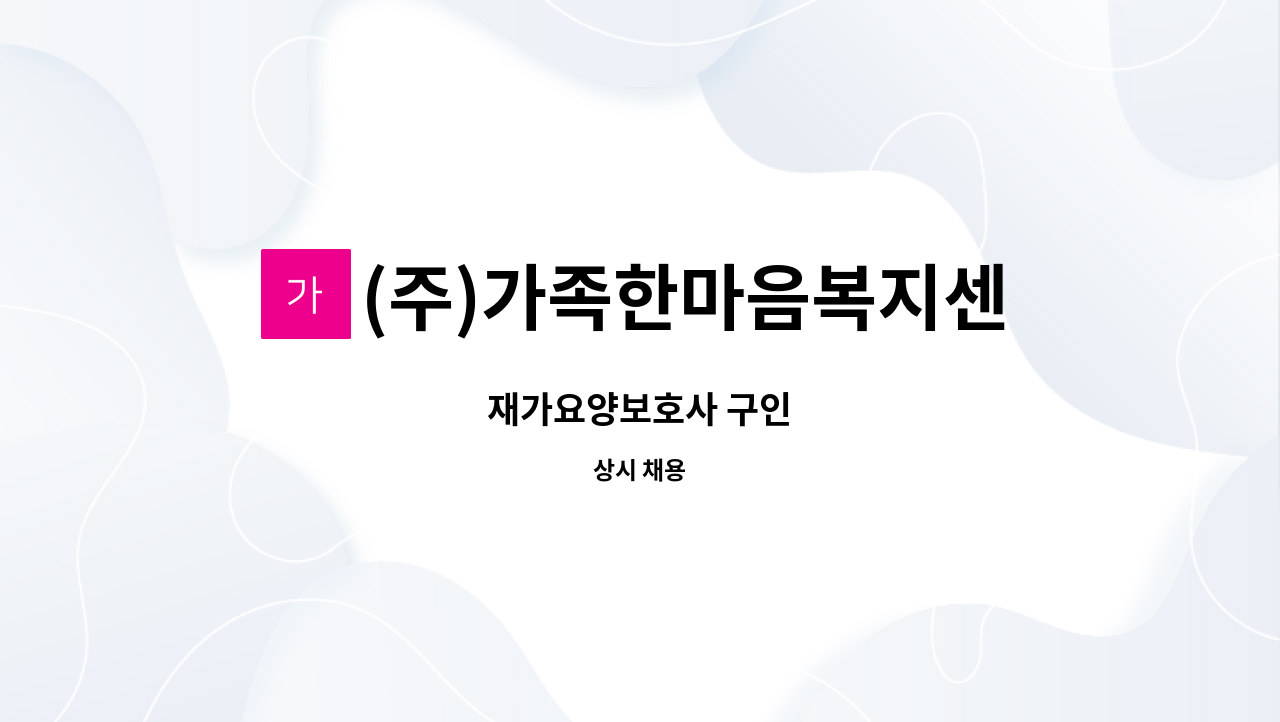 (주)가족한마음복지센터 - 재가요양보호사 구인 : 채용 메인 사진 (더팀스 제공)