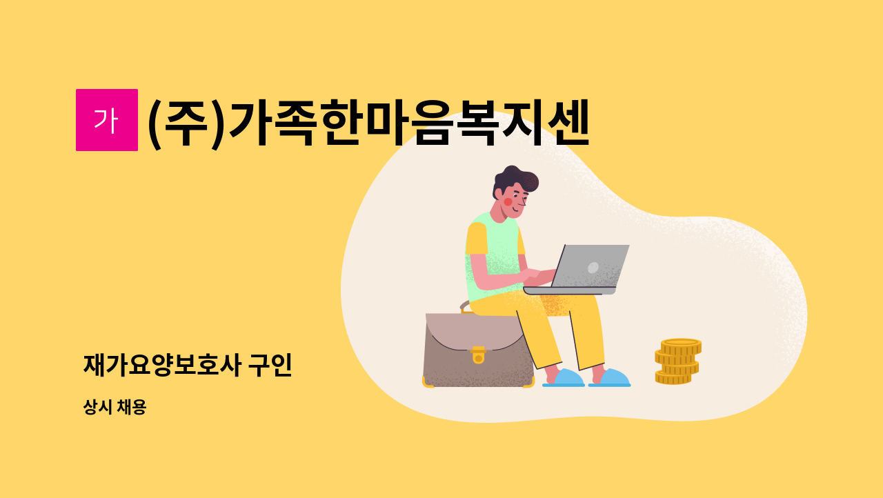 (주)가족한마음복지센터 - 재가요양보호사 구인 : 채용 메인 사진 (더팀스 제공)