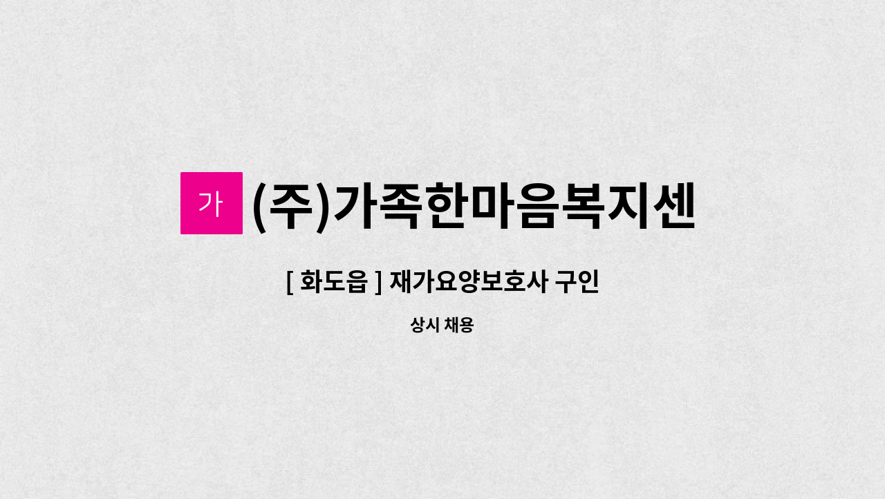 (주)가족한마음복지센터 - [ 화도읍 ] 재가요양보호사 구인 : 채용 메인 사진 (더팀스 제공)