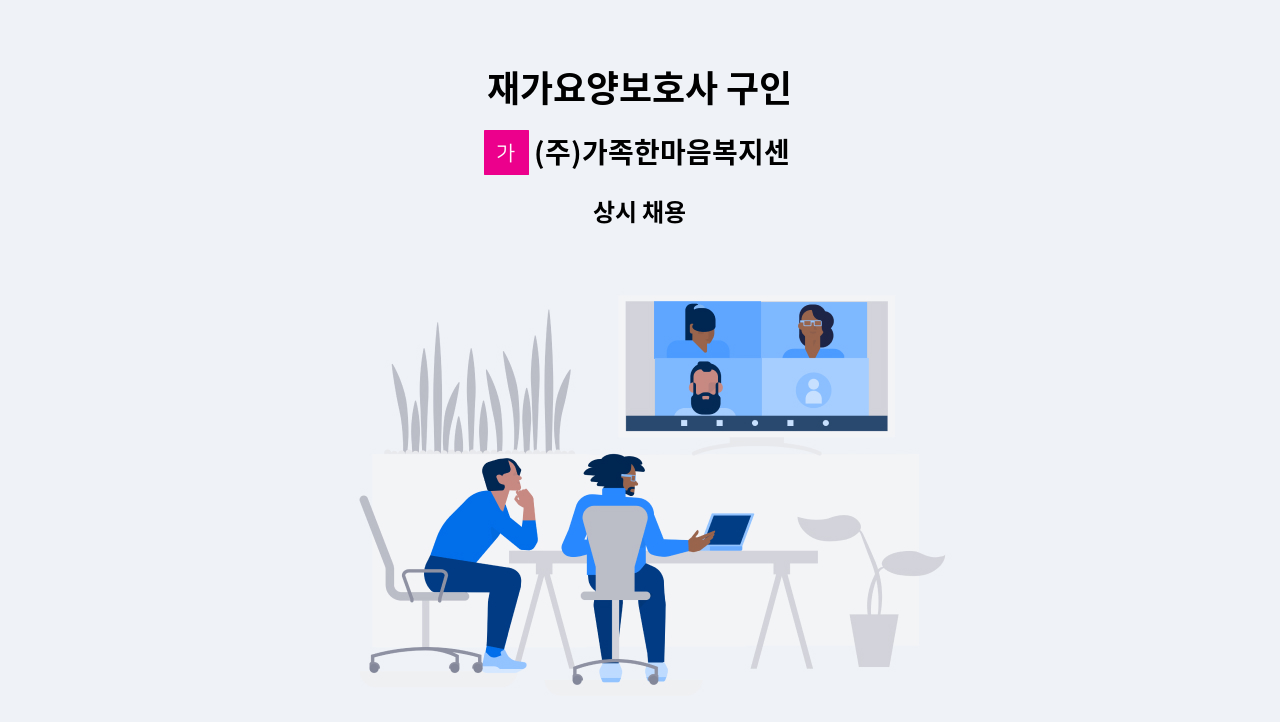 (주)가족한마음복지센터 - 재가요양보호사 구인 : 채용 메인 사진 (더팀스 제공)