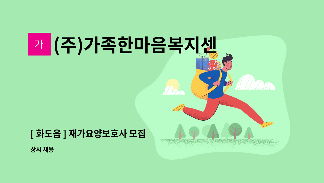 (주)가족한마음복지센터 - [ 화도읍 ] 재가요양보호사 모집 : 채용 메인 사진 (더팀스 제공)