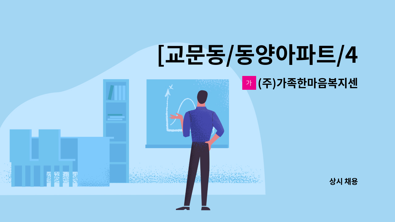 (주)가족한마음복지센터 - [교문동/동양아파트/4등급 할머니/주6일 09-12시/시급 12,400원] : 채용 메인 사진 (더팀스 제공)