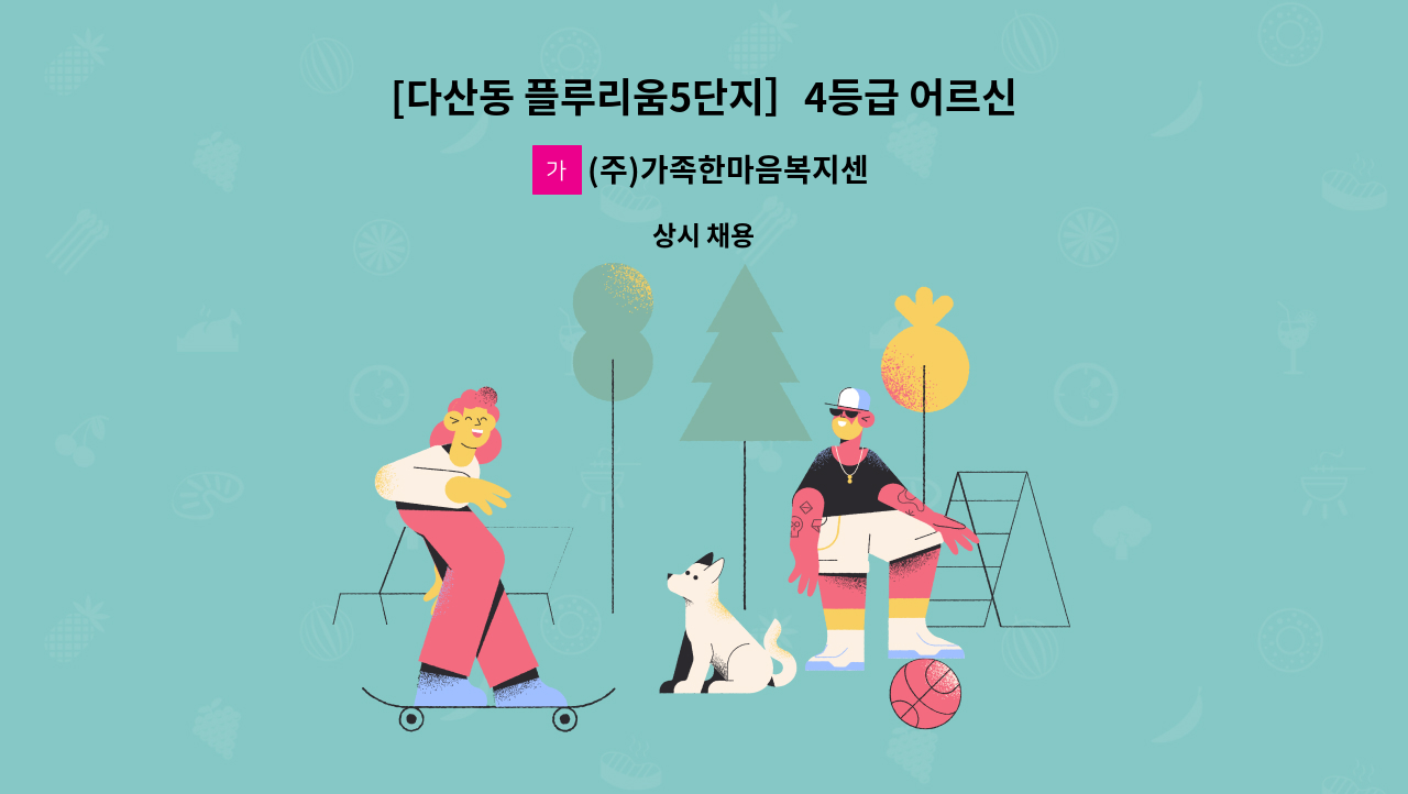 (주)가족한마음복지센터 - [다산동 플루리움5단지］4등급 어르신/주말(토,일 근무) 재가요양보호사 모집 : 채용 메인 사진 (더팀스 제공)